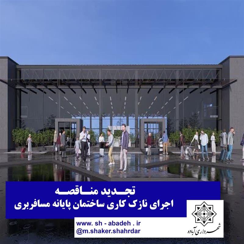 پایانه مسافربری آباده؛ در مسیر تكمیل
