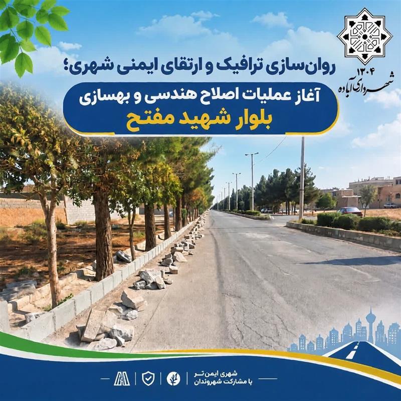 آغاز عملیات اصلاح هندسی و بهسازی بلوار شهید مفتح