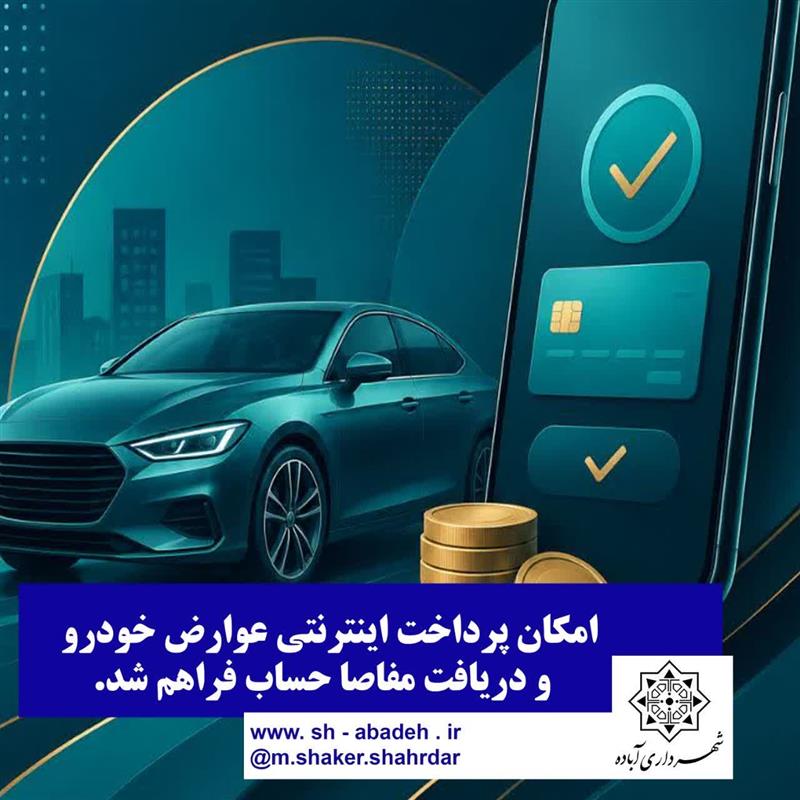 امكان پرداخت اینترنتی عوارض خودرو و دریافت مفاصاحساب فراهم شد