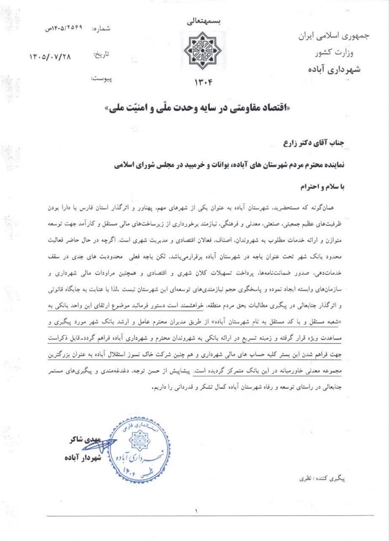 پیگیری نماینده محترم مجلس شورای اسلامی  در خصوص تسریع صدور حواله قیر تخصیص یافته به شهرداری آباده در راستای اجرای نهضت آسفالت معابر
