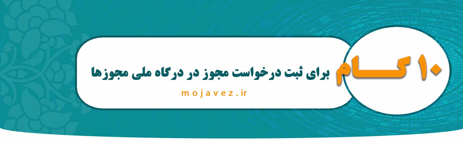 مجوز.jpg