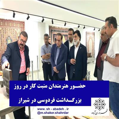 حضور هنرمندان منبت‌كار در روز بزرگداشت فردوسی در شیراز